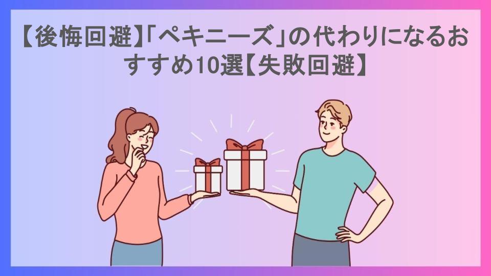 【後悔回避】「ペキニーズ」の代わりになるおすすめ10選【失敗回避】